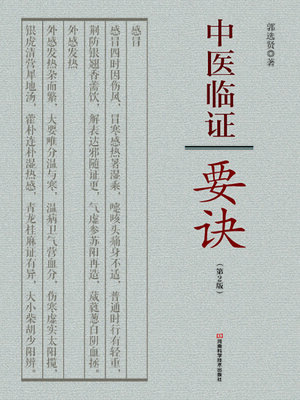 cover image of 中医临证要诀